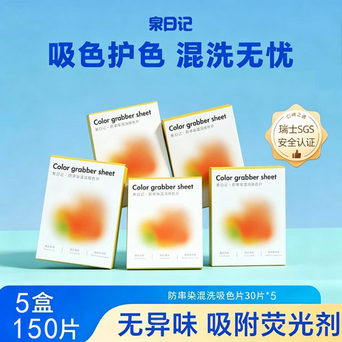 泉日记吸色片防串染洗衣片色
