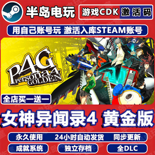 女神异闻录4黄金版STEAM激活码CDK全DLC永久入库全球国区Persona