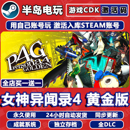 女神异闻录4黄金版STEAM激活码
