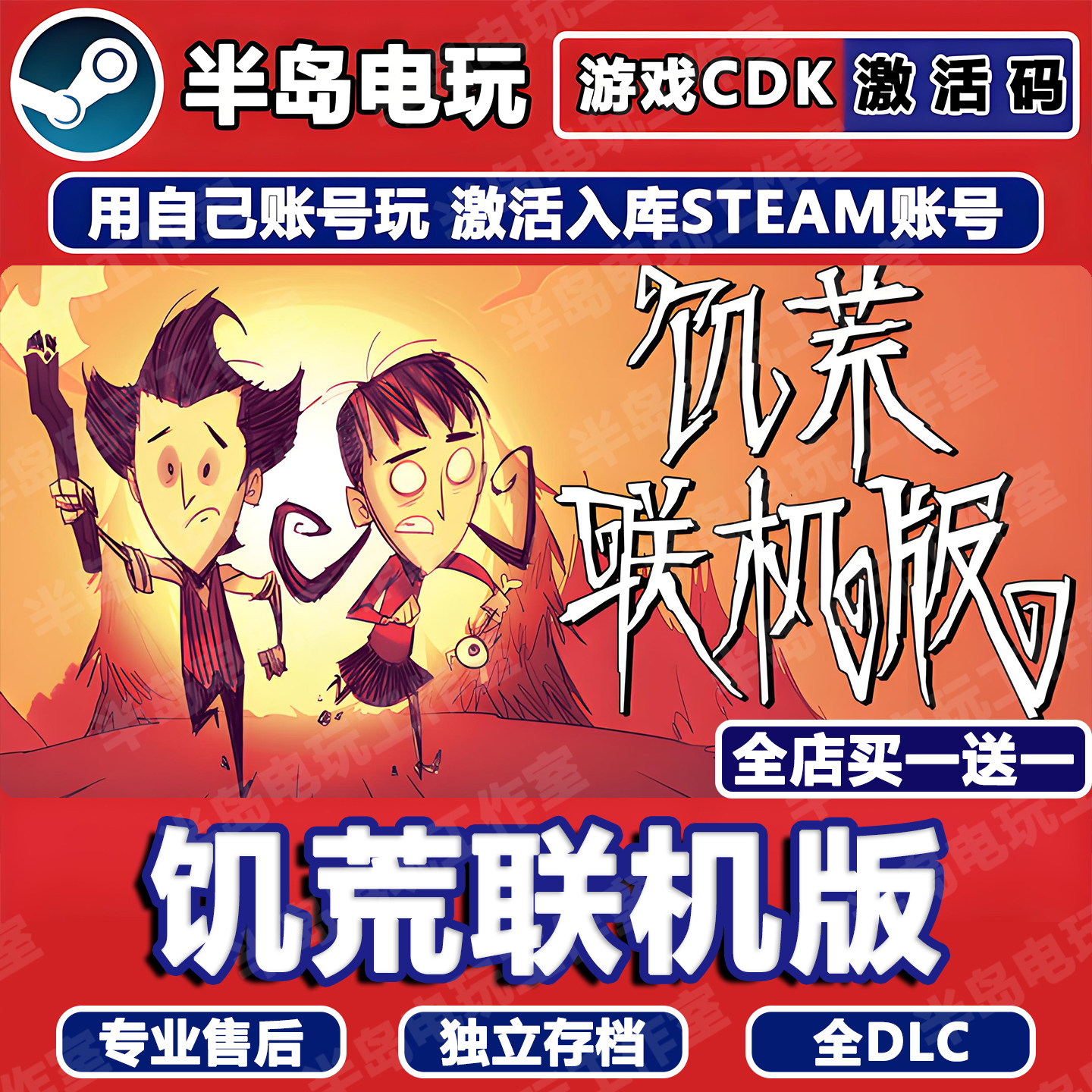饥荒联机版游戏Steam激活码CDKey全DLC在线Don't 