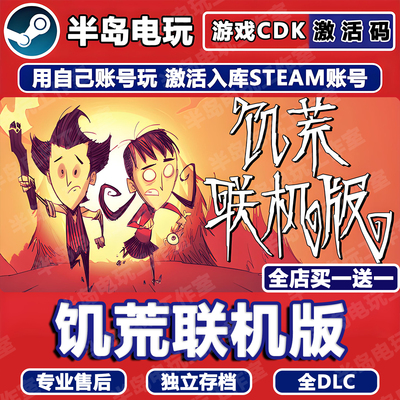饥荒联机版Steam激活码CDK全DLC