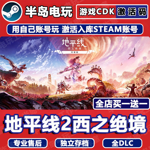 地平线2西之绝境STEAM激活码CDK