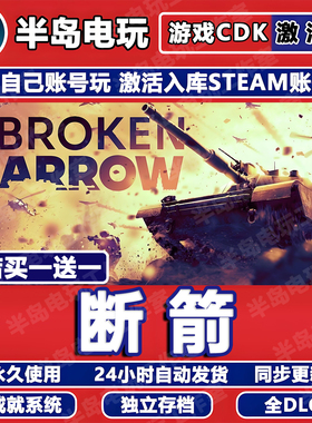 断箭Broken Arrow STEAM激活码CDKEY永久入库游戏全DLC包更新国区