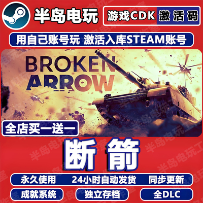 断箭STEAM激活码CDKEY入库全DLC