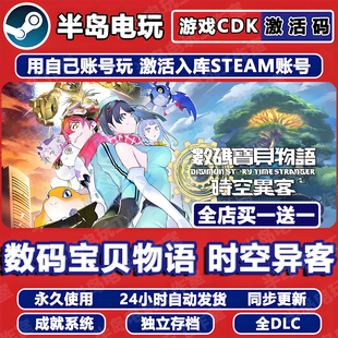 数码宝贝物语时空异客STEAM激活码CDK全DLC永久入库游戏全球国区