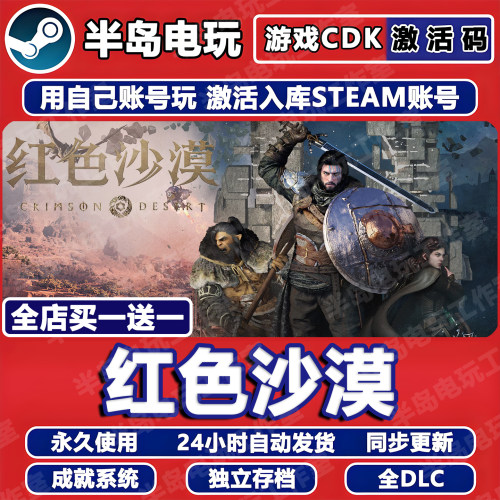 红色沙漠STEAM激活码CDKey全DLC