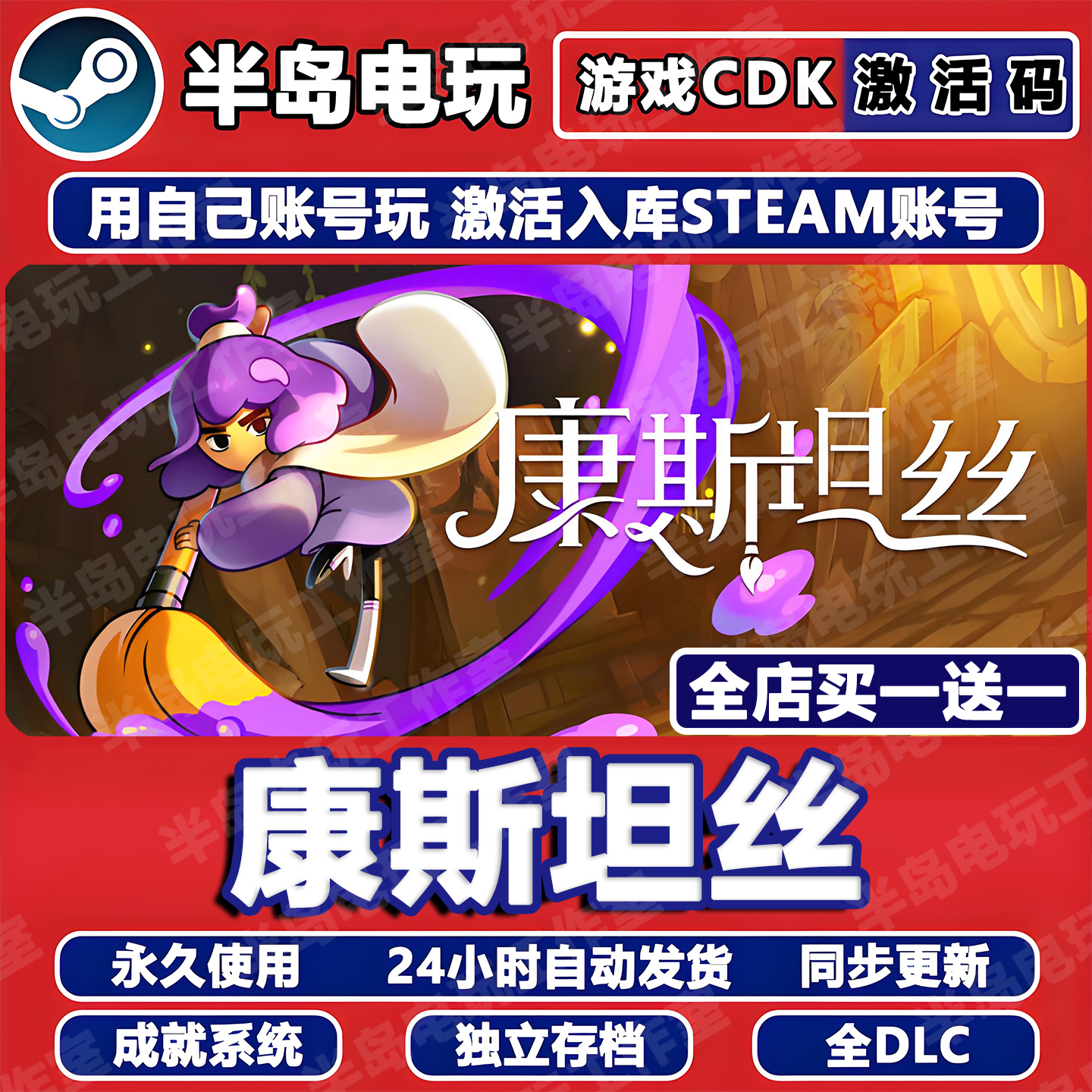 康斯坦丝STEAM激活码CDK全dlc