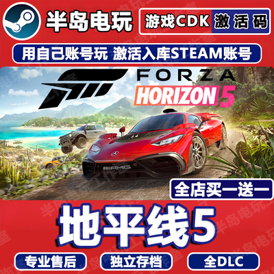 地平线5STEAM激活码CDK入库全DLC