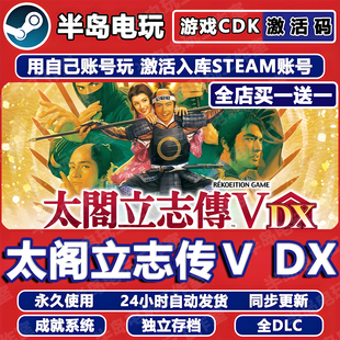 太阁立志传Ⅴ DX游戏Steam激活码CDKey全DLC入库全球国区模拟5