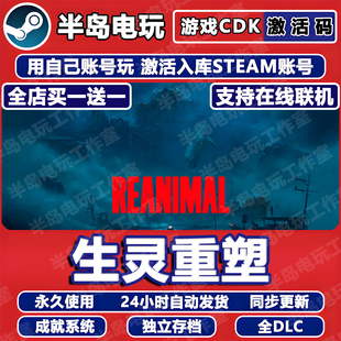 生灵重塑游戏STEAM激活码CDK全DLC永久入库REANIMAL多人在线联机