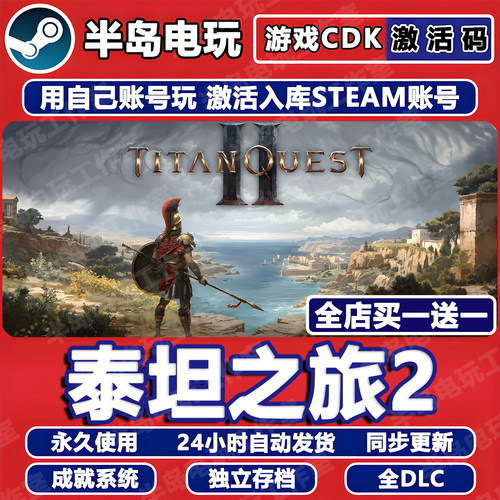 泰坦之旅2STEAM激活码CDK全DLC