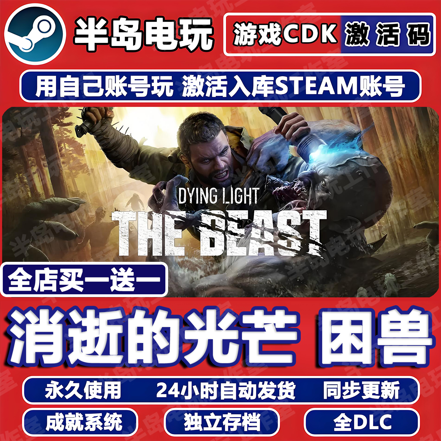 消逝的光芒困兽STEAM激活码CDK