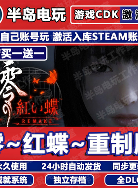 零红蝶重制版游戏STEAM激活码CDKey全DLC入库零～红蝶～REMAKE置