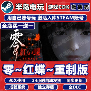 零红蝶重制版 CDKey全DLC入库零～红蝶～REMAKE置 游戏STEAM激活码
