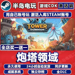 炮塔领域Steam激活码CDK全DLC永久入库游戏全球区Tower Dominion