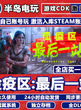 检疫区最后一站 边境丧尸检察官游戏STEAM激活码cdkey全dlc全球区