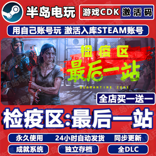 检疫区最后一站 边境丧尸检察官游戏STEAM激活码cdkey全dlc全球区