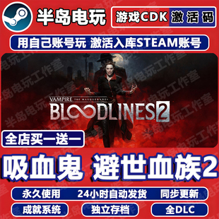 吸血鬼避世血族2游戏STEAM激活码CDK全dlc永久入库包更新全球国区