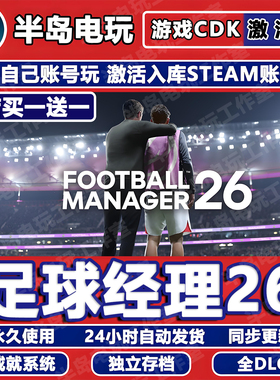 足球经理26游戏STEAM激活码CDK全DLC永久入库包更新全球国区FM26