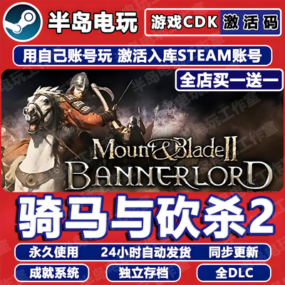 骑马与砍杀2领主STEAM激活码CDK
