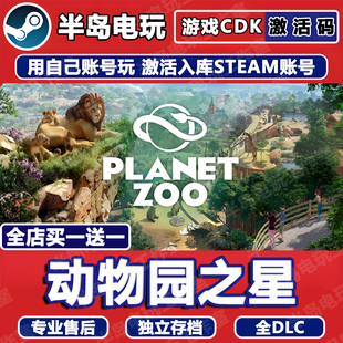 动物园之星STEAM激活码CDKey全DLC入库游戏全球国区Planet Zoo