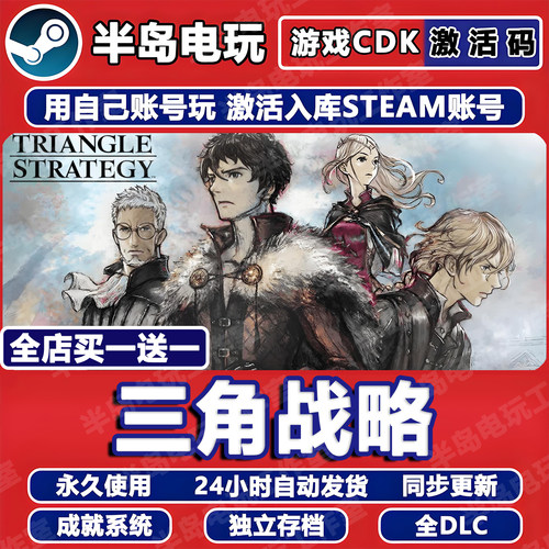 三角战略Steam激活码CDKEY全DLC