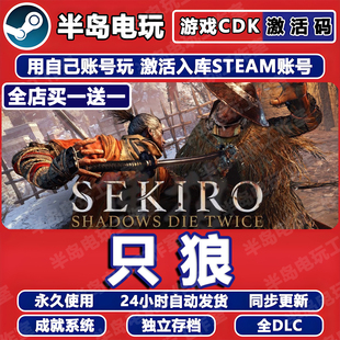 只狼影逝二度Steam激活码CDK全DLC入库Sekiro: Shadows Die Twice
