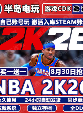 NBA2K26游戏STEAM激活码CDK全DLC入库全球区国区游戏包更新兑换码