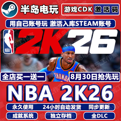 NBA2K26游戏STEAM激活码CDK全DLC