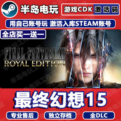 最终幻想15STEAM激活码CDK全DLC