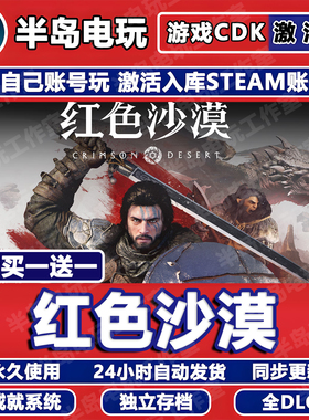 红色沙漠游戏STEAM激活码CDK全DLC入库全球区赤血Crimson Desert
