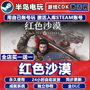红色沙漠游戏STEAM激活码 Desert CDK全DLC入库全球区赤血Crimson