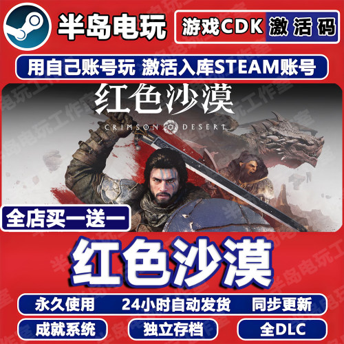 红色沙漠STEAM激活码CDK全DLC