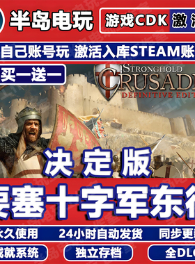 要塞十字军东征决定版STEAM游戏激活码CDKEY全DLC永久入库全球区
