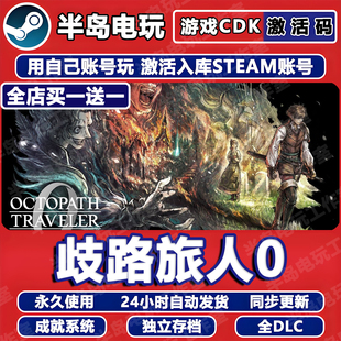 TRAVELER OCTOPATH 歧路旅人0八方旅人游戏Steam激活码 CDK全DLC