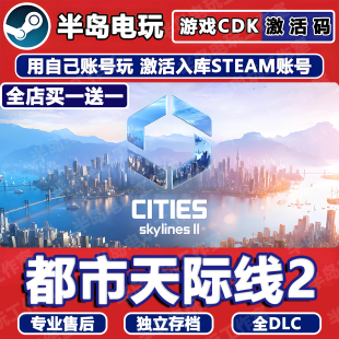 都市天际线2城市STEAM激活码CDKEY入库全DLC游戏全球国区模拟经营