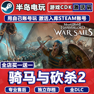 骑马与砍杀2领主霸主游戏STEAM激活码CDKey全DLC入库全球国区动作