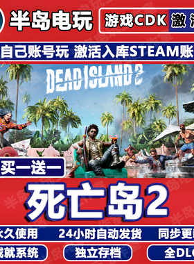 死亡岛2游戏Steam激活码CDKey全DLC永久入库全球国区Dead Island