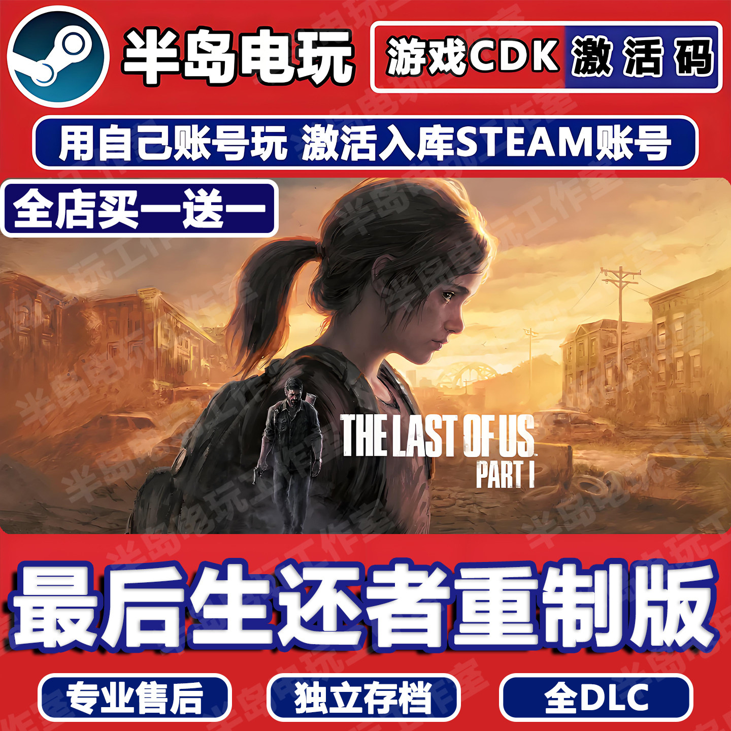 最后生还者美国末日1重制版STEAM激活码CDKEY入库全DLC