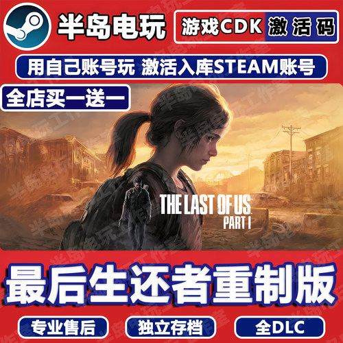 最后生还者美国末日1STEAM激活码