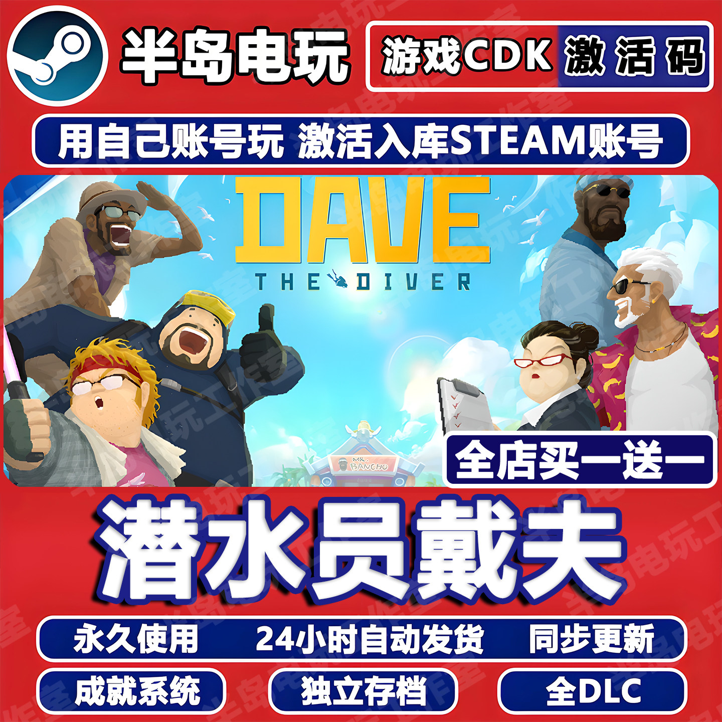 潜水员戴夫STEAM激活码CDK全DLC