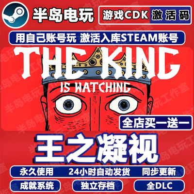王之凝视STEAM激活码CDK永久入库
