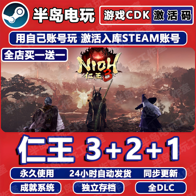 仁王3+2+1完整版Steam激活码CDK