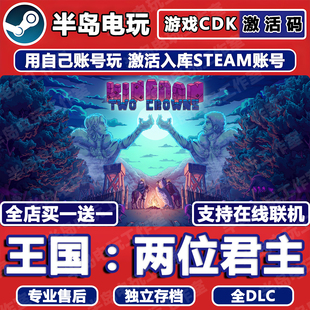 王国两位君主游戏Steam激活码CDKey全DLC全球区国区在线多人联机
