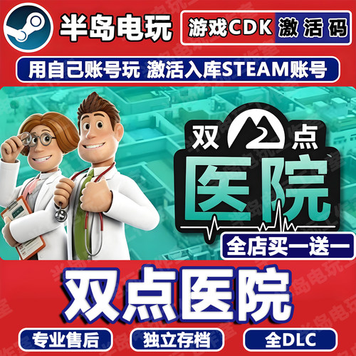 双点医院STEAM激活码CDKey全DLC