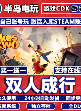 双人成行Steam激活码CDK全DLC全球国区多人在线联机It Takes Two