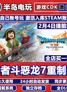 勇者斗恶龙7重制版游戏Steam激活码CDKEY全DLC全球国区入库DQ7置