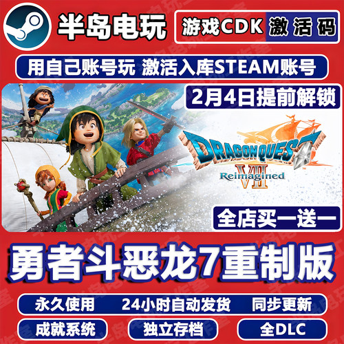 勇者斗恶龙7重制版Steam激活码