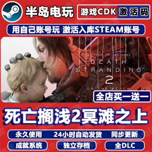 死亡搁浅2冥滩之上游戏STEAM激活码 CDKey全DLC永久入库全球区国区