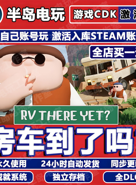 RV There Yet? 我们房车到了吗游戏STEAM激活码CDK多人联机全球区